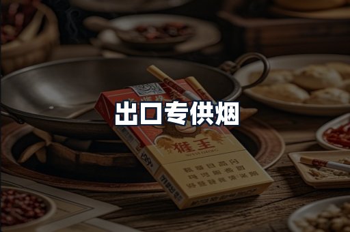 出口专供烟